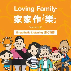 華語羣星的專輯Loving Family 家家作樂 Vol. 2