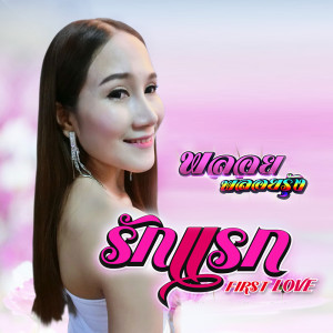 ดาวน์โหลดและฟังเพลง รักแรก พร้อมเนื้อเพลงจาก พลอย พลอยรุ้ง