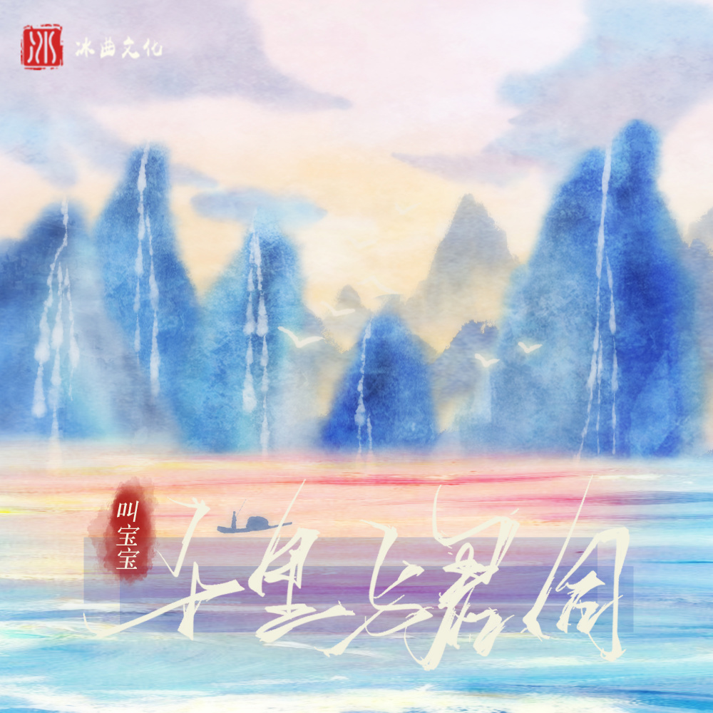 千里与君同 (伴奏)