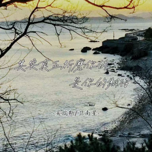 Listen to 其实真正折磨你的是你的期待 song with lyrics from 吴瑞斯