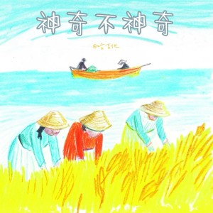 Dengarkan lagu 神奇不神奇 (完整版) nyanyian 哈吉他 dengan lirik