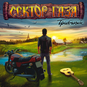 收聽Himera的Sektor Gaza歌詞歌曲