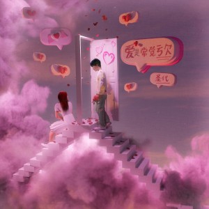 聖代的專輯愛是常覺虧欠