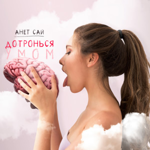 Listen to Дотронься умом song with lyrics from Анет Сай