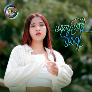 Listen to មនុស្សប្រវត្តិមិនល្អ (ចង់ឱ្យ) song with lyrics from ហុិន លីដា