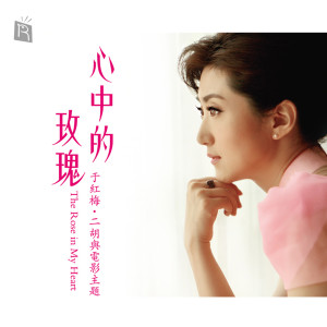 Dengarkan lagu Eternal Friendship (From The Film The East Is Red) nyanyian Yu Hongmei dengan lirik
