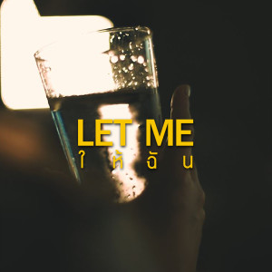 Listen to ให้ฉัน song with lyrics from Chuun