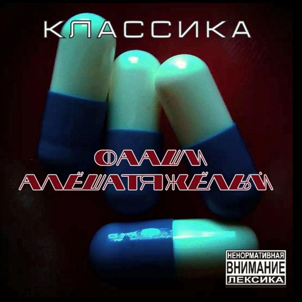 КЛАССИКА (Explicit)