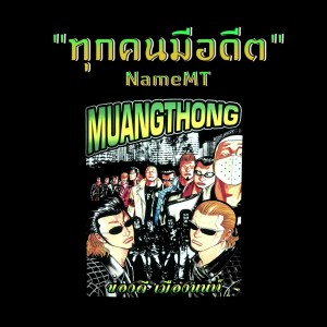 收听NAMEMT的ทุกคนมีอดีต (Explicit)歌词歌曲
