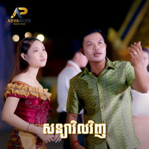 Album សន្យាវិលវិញ from 