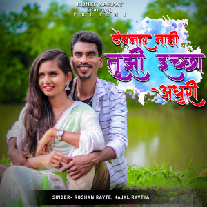Listen to Thevnar nahi Tuzi echa Adhuri song with lyrics from Roshan Ravte