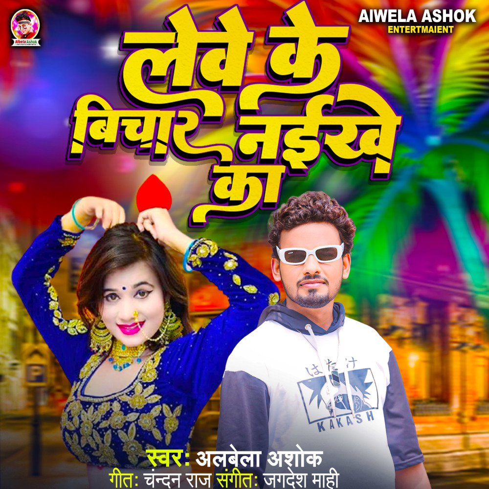 Lewe Ke Vichar Naikhe Ka