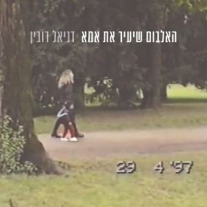 Album האלבום שיעיר את אמא from 