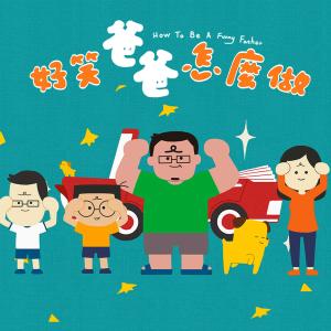 Listen to 好笑爸爸怎么做 song with lyrics from 小儿子 (阿宁咕)