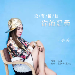 收聽李英的沒有留住你的溫柔歌詞歌曲