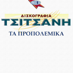 Diskografia Tsitsani - Ta Propolemika (Vol. 1)