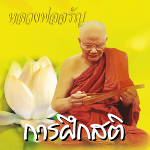 ดาวน์โหลดและฟังเพลง การฝึกสติ พร้อมเนื้อเพลงจาก หลวงพ่อจรัญ ฐิตธมฺโม