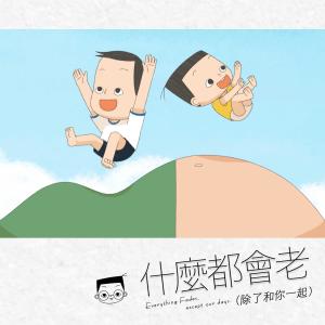 收聽小兒子(阿甯咕)的甚麼都會老 (除了和你一起)歌詞歌曲