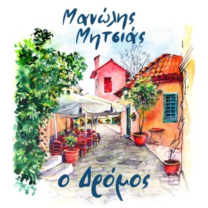 Manolis Mitsias的專輯O Dromos