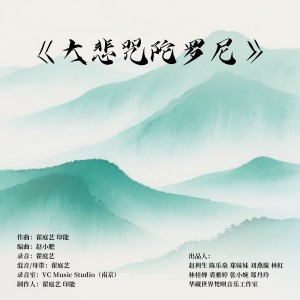Album 千手千眼无碍大悲心陀罗尼 from 印能法师