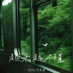 Listen to 越来越不懂（得不到的就更加爱） song with lyrics from SING钟颖