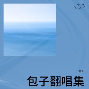 收聽包子的泡沫 (自制版伴奏) (cover: G.E.M. 鄧紫棋) (完整版)歌詞歌曲