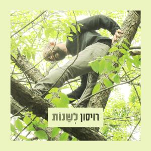Album לשנות from 
