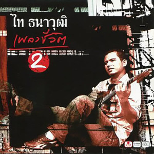 อัลบัม เพลงชีวิต 2 ศิลปิน ไท ธนาวุฒิ