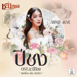 อัลบัม ปีชง (Original Soundtrack "ชะนีปีชง") ศิลปิน Mind 4EVE