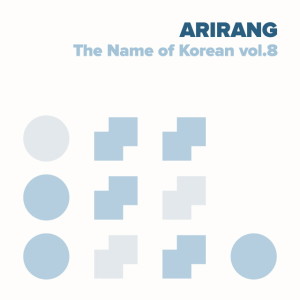 อัลบัม ARIRANG, The Name of Korean vol.8 ศิลปิน Korean Various Artists