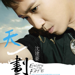 Album 天一划 from 沈建豪