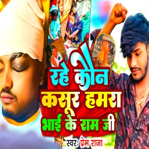 Listen to Rahe Kon Kashur Hamra Bhai Ke Ram Ji song with lyrics from Prem Raja