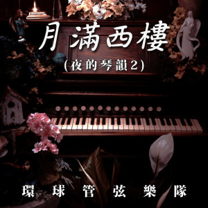 Album 月满西楼（夜的琴韵2） oleh 环球管弦乐队