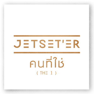 ดาวน์โหลดและฟังเพลง คนที่ใช่ (The 1) พร้อมเนื้อเพลงจาก เจ็ทเซ็ตเตอร์