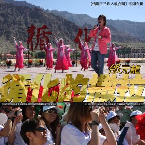Listen to 循化的撒拉（2008年第四届中国青海国际抢渡黄河极限挑战赛开幕式晚会作品） (完整版) song with lyrics from 邰元龙