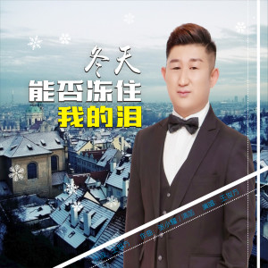 收聽王俊方的冬天能否凍住我的淚 (伴奏)歌詞歌曲