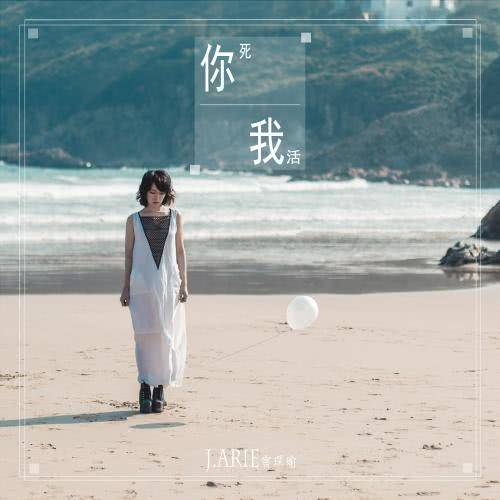 你死的活