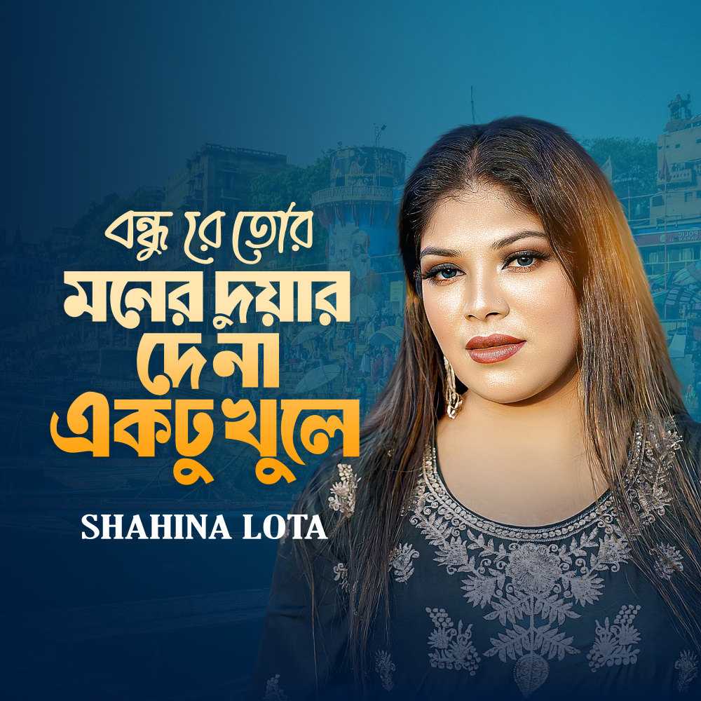 Bondhu Re Tor Moner Duyar De Na Aktu Khule