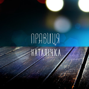 收聽Правиця的Наталічка歌詞歌曲