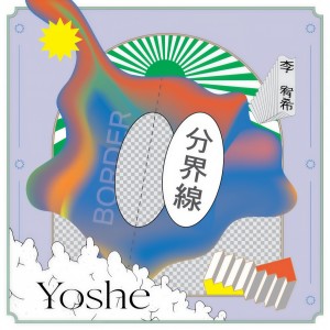 李宥希Yoshe的专辑分界线