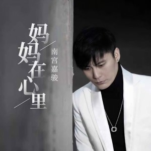 南宫嘉骏的专辑妈妈在心里