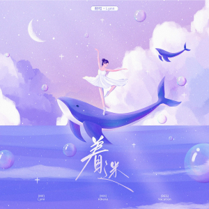 Listen to 着迷 Lost in ME (cover: Nene郑乃馨|胡玛尔|胡嘉欣|康汐|SNH48李佳恩|伍雅露|丁禹兮) (完整版) song with lyrics from Lynn琳琳