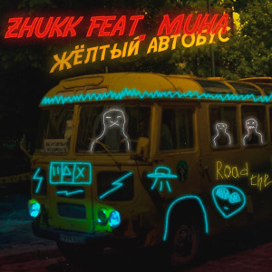 Listen to Жёлтый автобус song with lyrics from zhukk