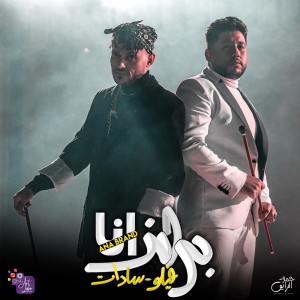 Listen to أنا براند song with lyrics from Filó