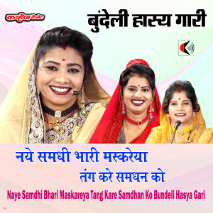 Listen to Naye Samdhi Bhari Maskareya Tang Kare Samdhan Ko Bundeli Hasya Gari song with lyrics from Kalpana Kachhuare