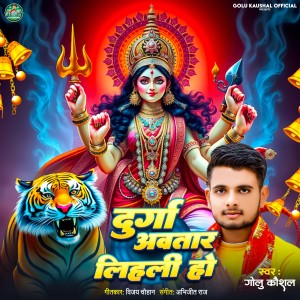 Album Durga Aawtar Lihani Ho from Golu Kaushal