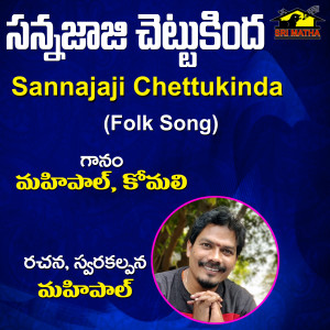 收听Mahipal的Sannajaji Chettukinda歌词歌曲