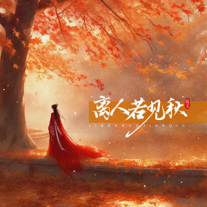 Album 离人若见秋（DJ版） from 昆玉