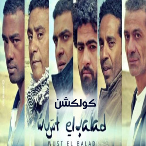 Album West El Balad Collection from Wust El Balad