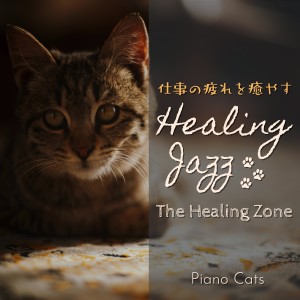 Album 仕事の疲れを愈すヒーリングジャズ - The Healing Zone from Piano Cats